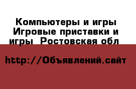 Компьютеры и игры Игровые приставки и игры. Ростовская обл.